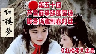 【通俗易懂 品读《红楼梦》】【清 孙温《绘全本红楼梦》图片欣赏】第50芦雪庭争联即景诗 暖香坞雅制春灯谜    #红楼苑，#HongLouYuan，#红楼曲