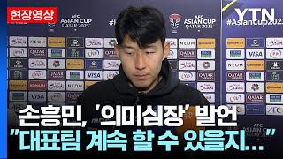 [현장영상] 손흥민, '의미심장' 발언" 대표팀 계속 할 수 있을지..." / YTN