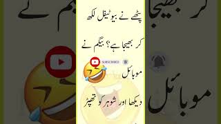 بیگم کے موبائل | Funny Jokes | Urdu Hindi Jokes | Urdu Hindi Lateefay | Aaj ka Lateefa #shorts