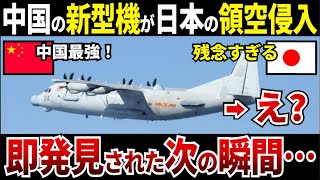 【ゆっくり解説】なぜ中国は自慢の新型機で迷惑活動をした結果、残念なことになってしまったのか