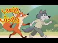 الثعلب المكار والذئب