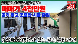 NO.A281／경남 고성 삼산면)🚵바다와 차량 5분, 공기 맑고 조용한 시골 촌집 매매입니다.*저렴한 촌집*활용도 높은 옥상*급매 촌집*공기 맑은 촌집*시멘트 마당*