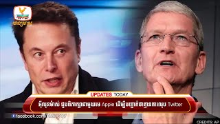 អ៊ីលុន ម៉ាស់ ជួបពិភាក្សាជាមួយមេApple ដើម្បីបញ្ជាក់ថា គ្មានការលុប....| UPDATES TODAY (05-12-2022) 2PM