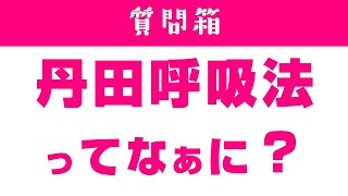 丹田呼吸法ってなぁに？