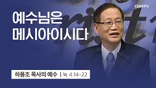 [3강] 예수님은 메시아이시다 (누가복음 4:14-22) | 하용조 목사 | 하용조 목사의 순종