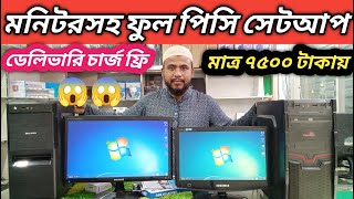 মাত্র 7500 টাকায় কম্পিউটার ফুল সেটআপ। Computer price in Bangladesh 2023 | used computer । PC Build