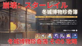 【崩壊：スターレイル】冬城博物珍奇簿 その5 攻略【Honkai: Star Rail】