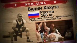 Vadim Kahuta - world record holder in the bench press RAW