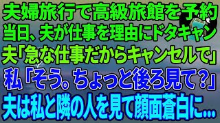 【スカッとする話】夫婦旅行で高級旅館を予約。当日、夫が仕事を理由にドタキャン。夫「緊急の仕事入ってキャンセルで」私「そう。ちょっと後ろ見て？」振り返った夫は、私と隣の人を見て顔面蒼白に