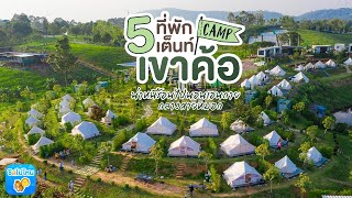 5 ที่พักเต็นท์เขาค้อ นอนเอนกายรับสายหมอก