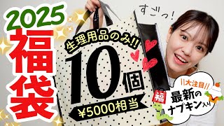 【福袋2025】こんなの絶対買う！生理用品5000円相当の福袋開封♪今年もよろしくね！