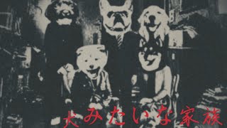 YouTubeで1番怖い話「犬みたいな家族」