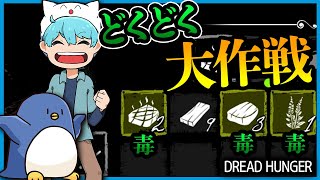 🧊しょぼ＆たけぉの最強人狼コンビでボッコボコにしたｗｗ【Dread Hunger/ドレッドハンガー】