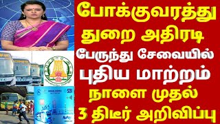 24.02.2025 போக்குவரத்து துறை அதிரடி நாளை முதல் 3 புதிய அறிவிப்பு |tnstc news today | #bus news today