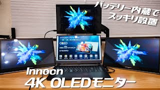 バッテリー搭載！4K高精細でタッチパネル対応の有機elモバイルモニターで作業効率UP！INNOCN PU15-PRE