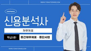 [신용분석사 / 토마토패스] 중간재무제표 및 중단사업 11분강의✨