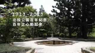 【廣告作品】北投公園百年紀念活動（2013）