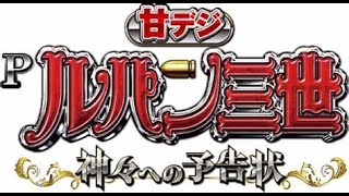 【ﾊﾟﾁﾝｺ】Pルパン三世～神々への予告状～甘デジ【実機配信】-5_240802