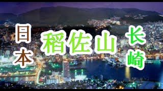 日本之旅：長崎縣 稻佐山（Inasayama） 與摩納哥、香港並列世界新三大夜景 可坐纜車 欣賞長崎城市美景 長崎05 Moopon