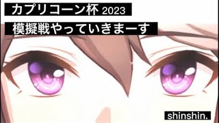 ウマ娘　カプリコーン杯 2023 ルームマッチ　　参加予定のウマ娘たちはどこまで太刀打ちできるのか！？