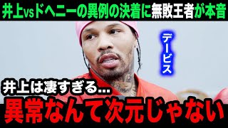 【井上尚弥】「イノウエの凄いところは...」ドヘニー戦の衝撃の棄権TKO劇に無敗王者のデービスが思わず漏らした本音がヤバい！【海外の反応】