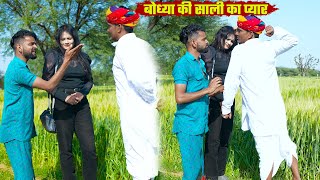 बोध्या की साली का प्यार  || Part 2 || Haryanvi & Marwadi Comedy 2025 || Rajasthani Comedy ||