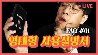 [FAQ#01] 영태형을 알려주마! 쇼핑중독 영태형, 그는 누구인가?