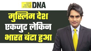 DNA: Nupur Sharma Controversy -- मुस्लिम देश एकजुट लेकिन भारत क्यों बंटा हुआ? | Sudhir Chaudhary