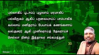 திருவாசகம் (சிவபுராணம்)திருவாசக சித்தா் சிவ தாமோதரன் அய்யா அவா்கள் இசையோடு பாடிஅருலியது