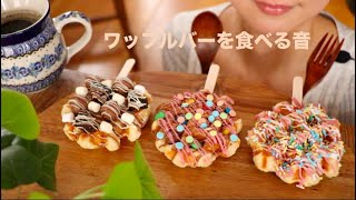 【咀嚼音/ASMR】ワッフルバーを食べる Waffle Eating Sounds