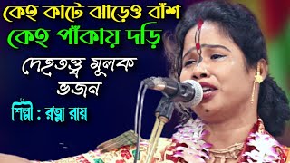 লীলা কীর্তনের মাঝে দেহতত্ত্ব মূলক কীর্তন গেয়ে আসরে কান্নার ঝড় || Ratna Roy New Lila kirton 2022