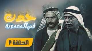 مسلسل حدث في المعمورة | الحلقة 3 | بطولة: محمد العبادي - عبير عيسى - زهير النوباني - تيسير عطية