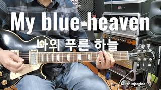 My blue heaven(나의 푸른 하늘)Guitar 임종희