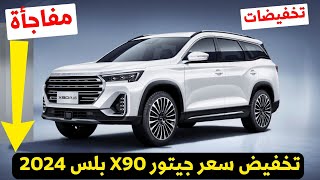 عاجل انخفاض اسعار سيارات جيتور اكس 90 بلس 2024 من التوكيل نفسه jetour x90 plus 2024