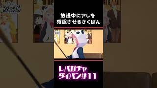 アレの大きさを確認させるさくぱん　笹木咲　社築　勇気ちひろ　シェリン・バーガンディ　舞元啓介　にじさんじ