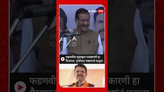 Prithviraj Chavan : Devendra Fadnavis सुसंस्कृत राजकारणी हा गैरसमज, पृथ्वीराज चव्हाणांचं प्रत्युत्तर