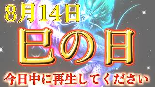 ご縁のある方だけ、視聴することが出来ます。8月14日巳の日。今日中に再生してください。運気 金運 くじ運急上昇！