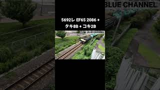 (貨物列車) 2022/07/12 5692レ EF65 2086 + タキ8B + コキ2B #Shorts