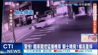 【每日必看】驚悚! 轎車闖燈猛撞機車 騎士噴飛1樓高重摔 20250222