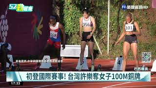 聽奧田徑捷報! 台灣許樂女子100M奪銅牌｜華視新聞 20220509