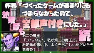 【続編】作者「つくったゲームがあまりにもつまらなかったから効果音も全部声付きにした」 - 『フルボイスクソゲーRPG 二番煎じ』 実況プレイ ▼ 【フリーゲーム】