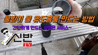 [징크물받이]물 유도 홈통 간단하게 만드는 방법