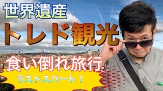 【最終日】世界遺産トレド観光☆最後の最後まで食べまくる！【社員旅行】