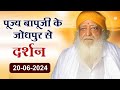 पूज्य बापूजी के मंगलमय दर्शन जोधपुर से (20-06-2024) | HD | Asharamji Ashram