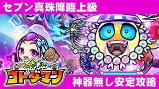 【コトダマン攻略】セブン真珠上級!!神器無し安定攻略のコツ!!