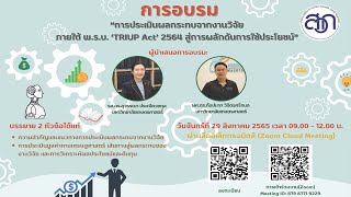 สวก. จัดอบรมการประเมินผลกระทบจากงานวิจัยภายใต้ พ.ร.บ. ‘TRIUP Act’ 2564 สู่การผลักดันการใช้ประโยชน์