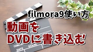 filmora(フィモーラ)使い方 #12 動画をDVDに書き込む方法