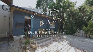 みんなのふるさとVOL164　緑に囲まれた里山カフェ（宇部市）