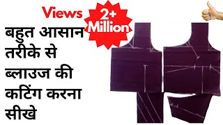 बहुत ही आसान तरीके से ब्लाउज़ की कटिंग करना सीखें-Simple Blouse cutting in Hindi