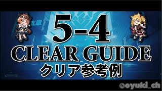 【アークナイツ】「5-4」低レア攻略 | クリア参考例【Arknights】